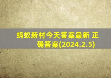 蚂蚁新村今天答案最新 正确答案(2024.2.5)